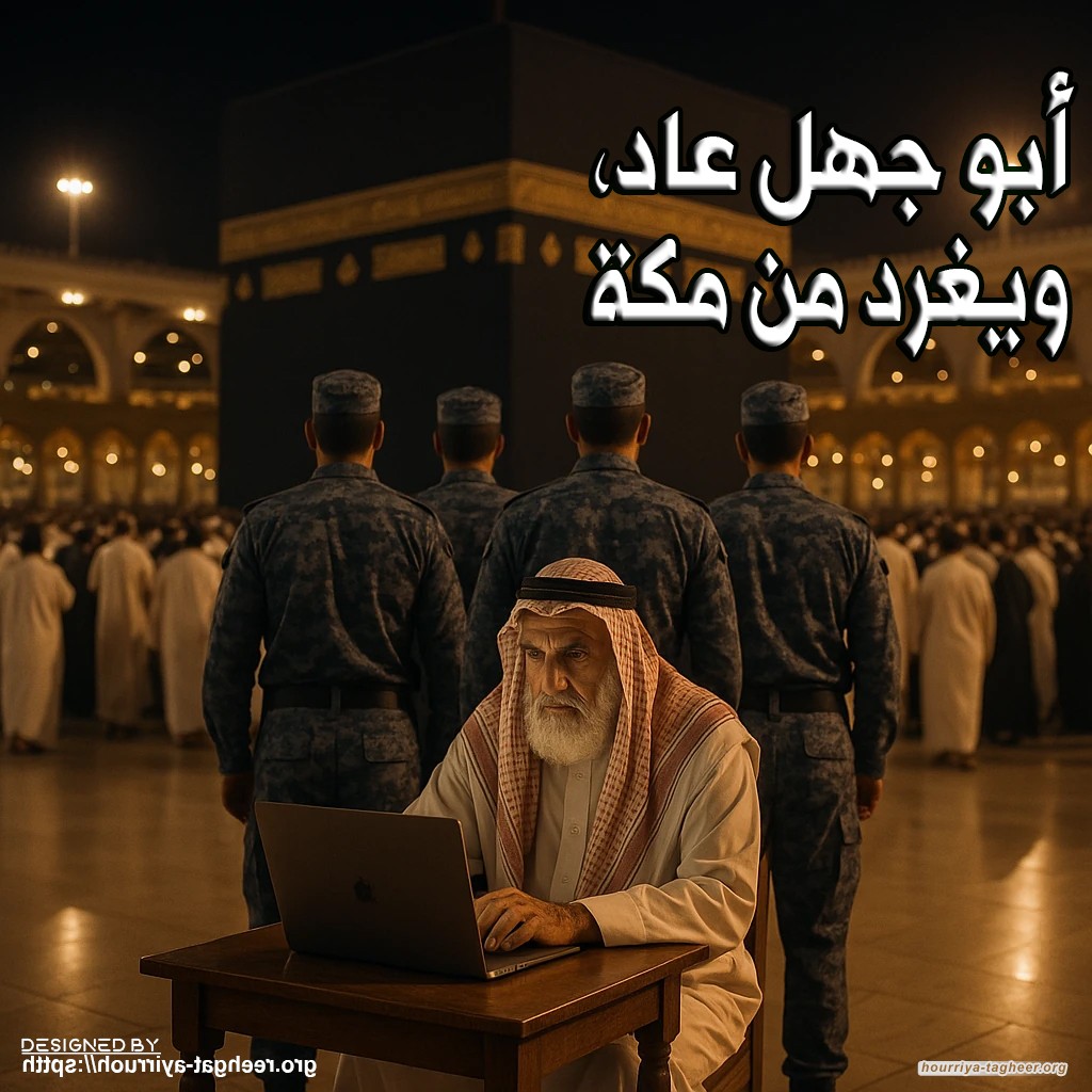 أبو جهل عاد، ويغرد من مكة